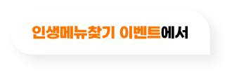 인생메뉴찾기 이벤트에
