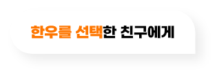 한우를 선택한 친구에