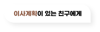 이사계획이 있는 친구에게