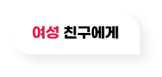 여성 친구에게