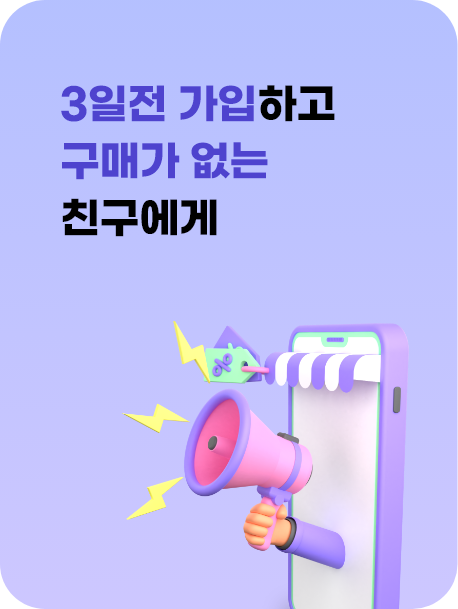 3일전 가입하고 구매가 없는 친구에