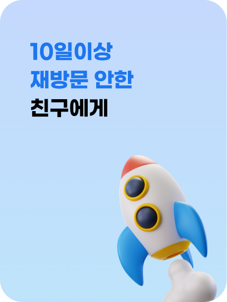 10일이상 재방문 안한 친구에게