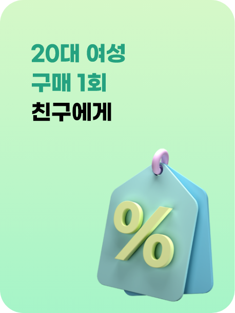 20대여성 구매 1회 친구에게