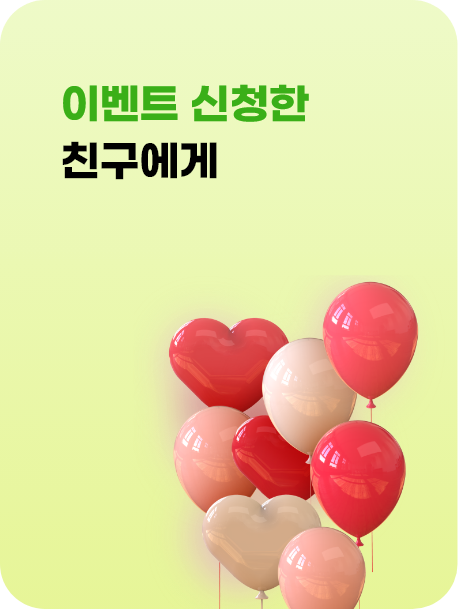 이벤트 신청한 친구에게