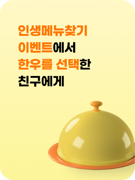 인생메뉴찾기 이벤트에 한우를 선택한 친구에