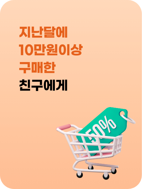 지난달 10만원 이상 구매한 친구에게