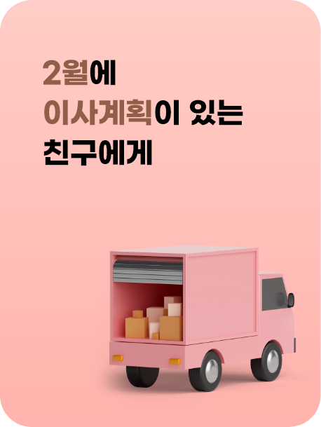 2월 이사계획이 있는 친구에게