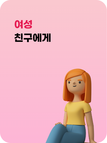 여성 친구에게