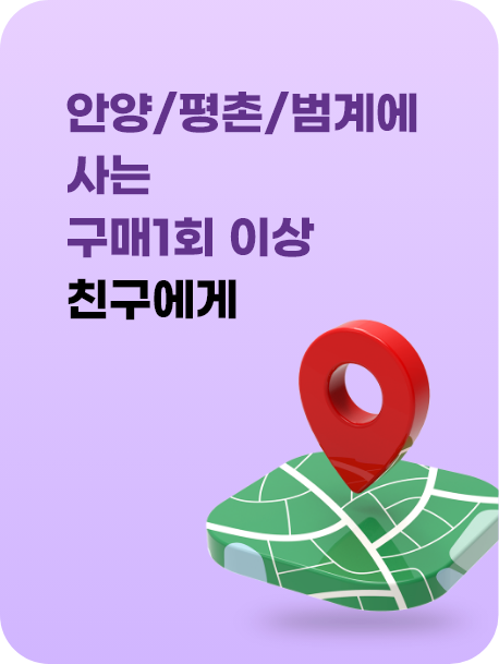 안양/평촌/범계에 사는 구매 1회 이상 친구에