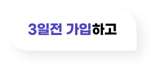 3일전 가입하고