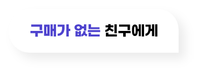 구매가 없는 친구에게