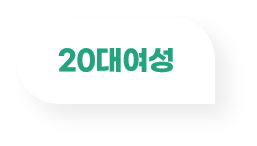 20대여성
