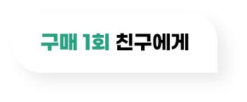 구매 1회 친구에게