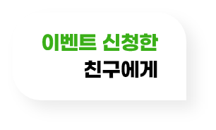 이벤트 신청한 친구에게