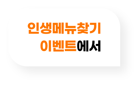 인생메뉴찾기 이벤트에