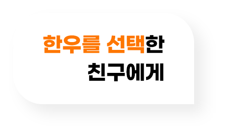 한우를 선택한 친구에