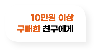 10만원 이상 구매한 친구에게