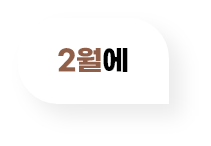 2월