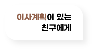 이사계획이 있는 친구에게