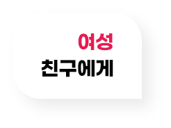 여성 친구에게