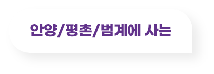 안양/평촌/범계에 사는