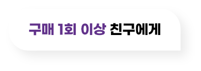 구매 1회 이상 친구에