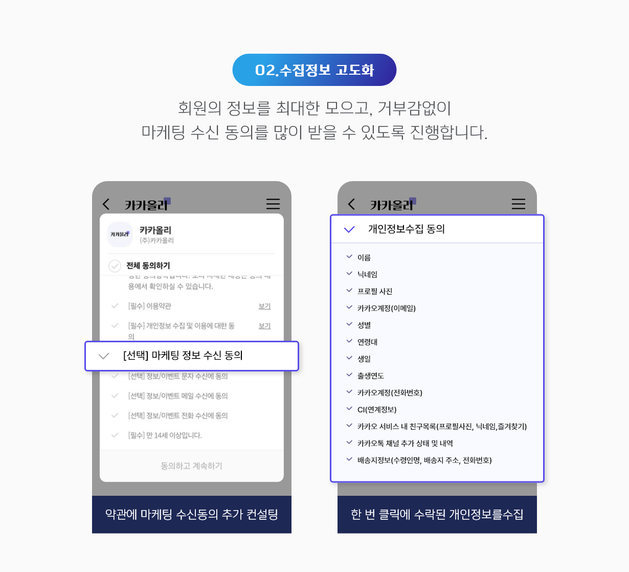 카카오싱크-개인정보 수집 고도화