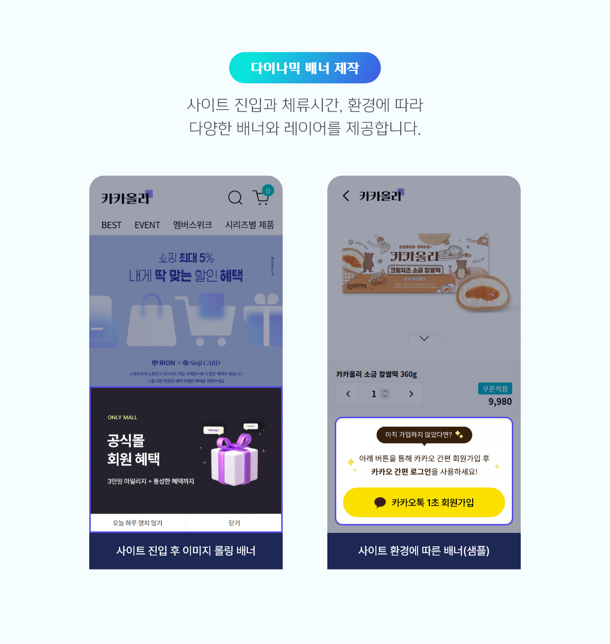 카카오싱크-다이나믹 배너 제작