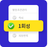 1회성, 자동, 즉시 메시지 조건 발송