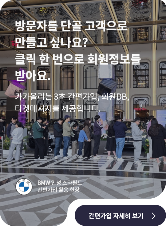 방문자를 단골 고객으로 만들고 싶나요? 클릭 한 번으로 회원정보를 받아요.