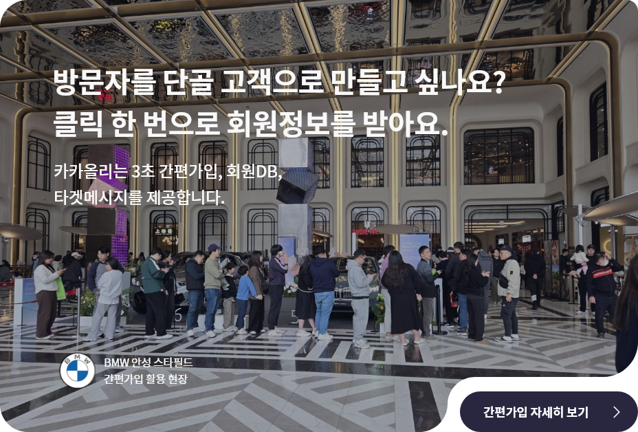 방문자를 단골 고객으로 만들고 싶나요? 클릭 한 번으로 회원정보를 받아요.