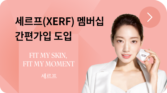 세르프(XERF) 멤버십 간편가입 도입