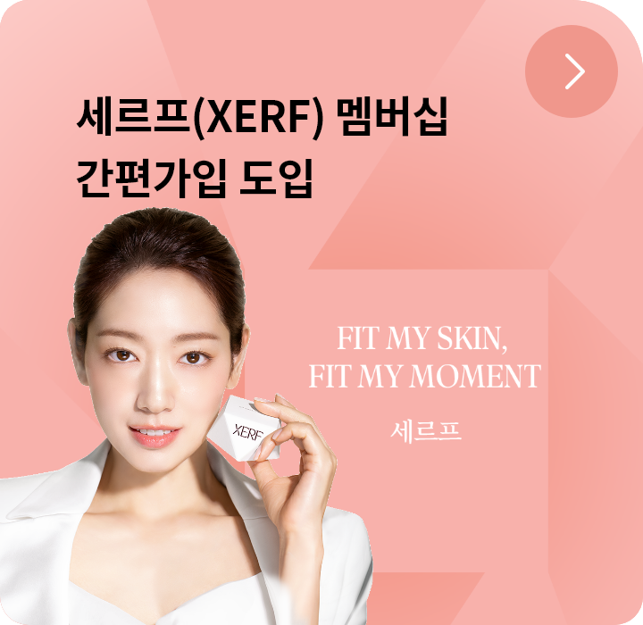 세르프(XERF) 멤버십 간편가입 도입