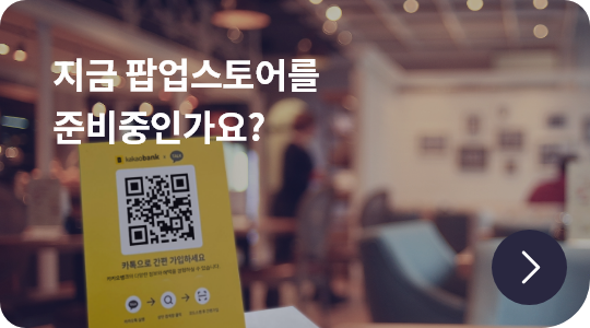 지금 팝업스토어를 준비중인가요?