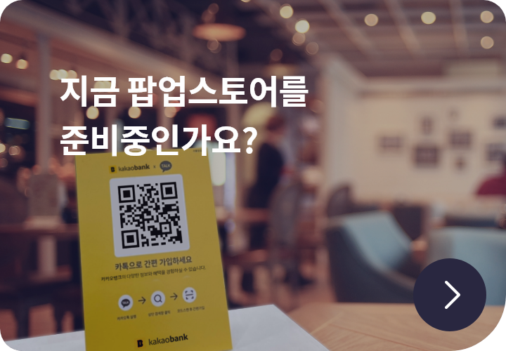 지금 팝업스토어를 준비중인가요?