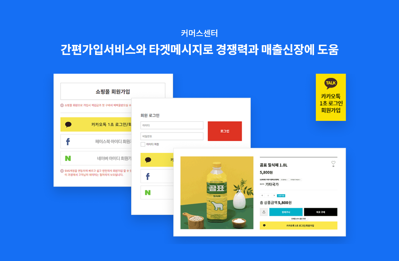 커머스센터:간편가입서비스와 타겟메시지로 경쟁력과 매출신장에 도움