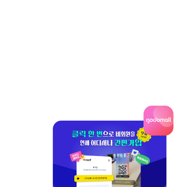 클릭 한 번으로 회원가입 간편가입과 가입코드 관리까지