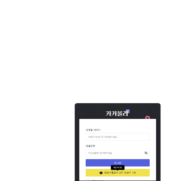 카카올리 카카오싱크 오픈! 1초 로그인, 3초 가입 끝!