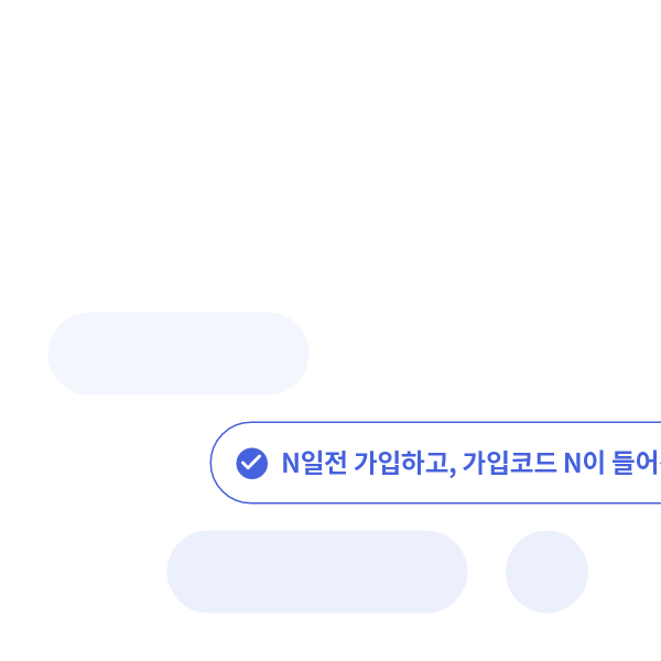 N일전 가입하고, 가입코드 N이 들어간회원 조건의 추가