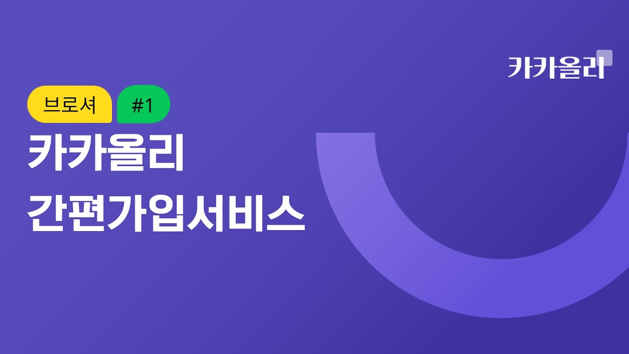 카카올리 간편가입서비스
