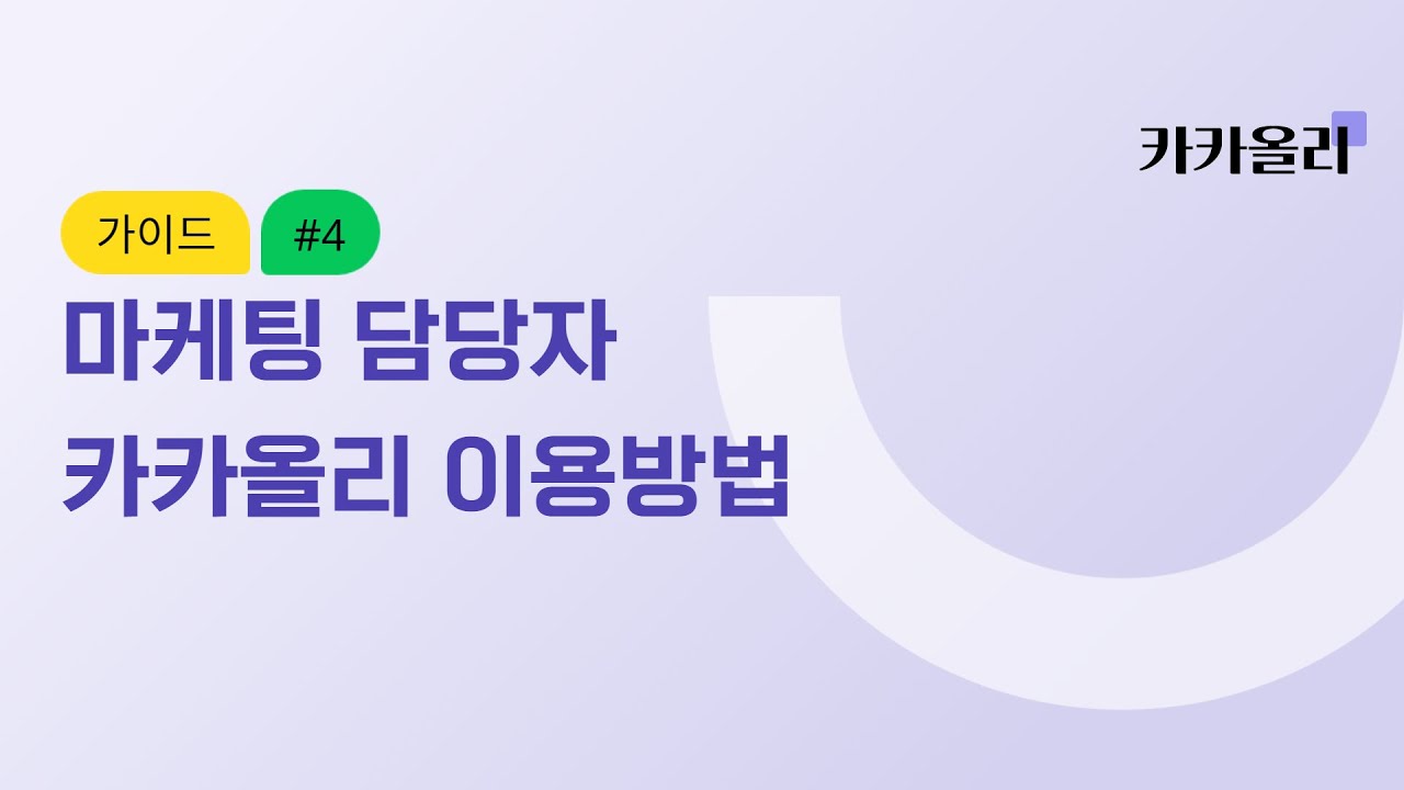 마케팅 담당자 카카올리 이용방법