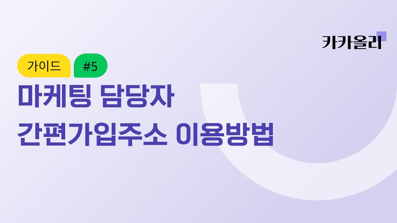 마케팅 담당자 간편가입주소 이용방법