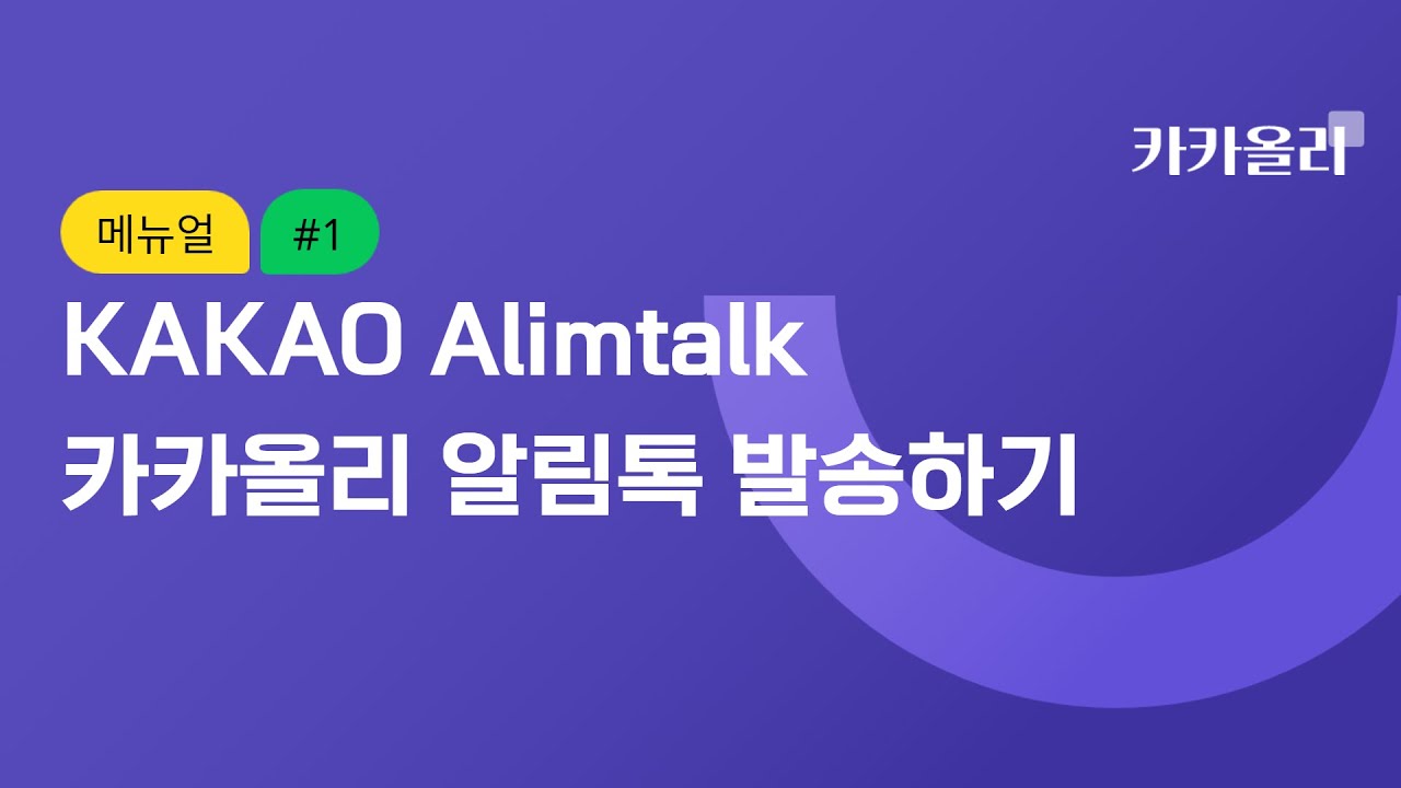 KAKAO Alimtalk 카카올리 알림톡 발송하기
