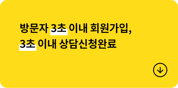 방문자 3초 이내 회원가입, 3초 이내 상담신청완료