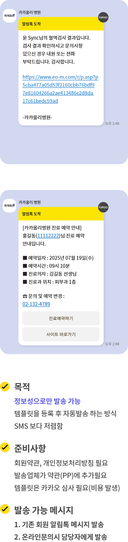 환자 알림톡 발송