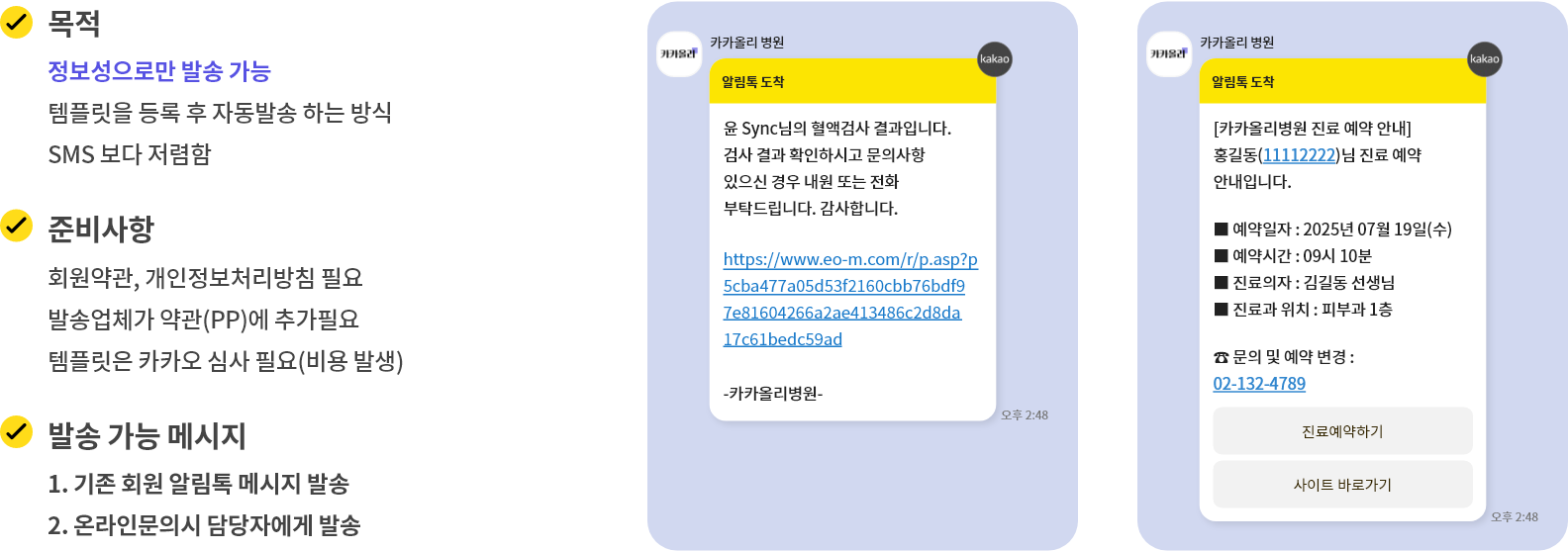 환자 알림톡 발송