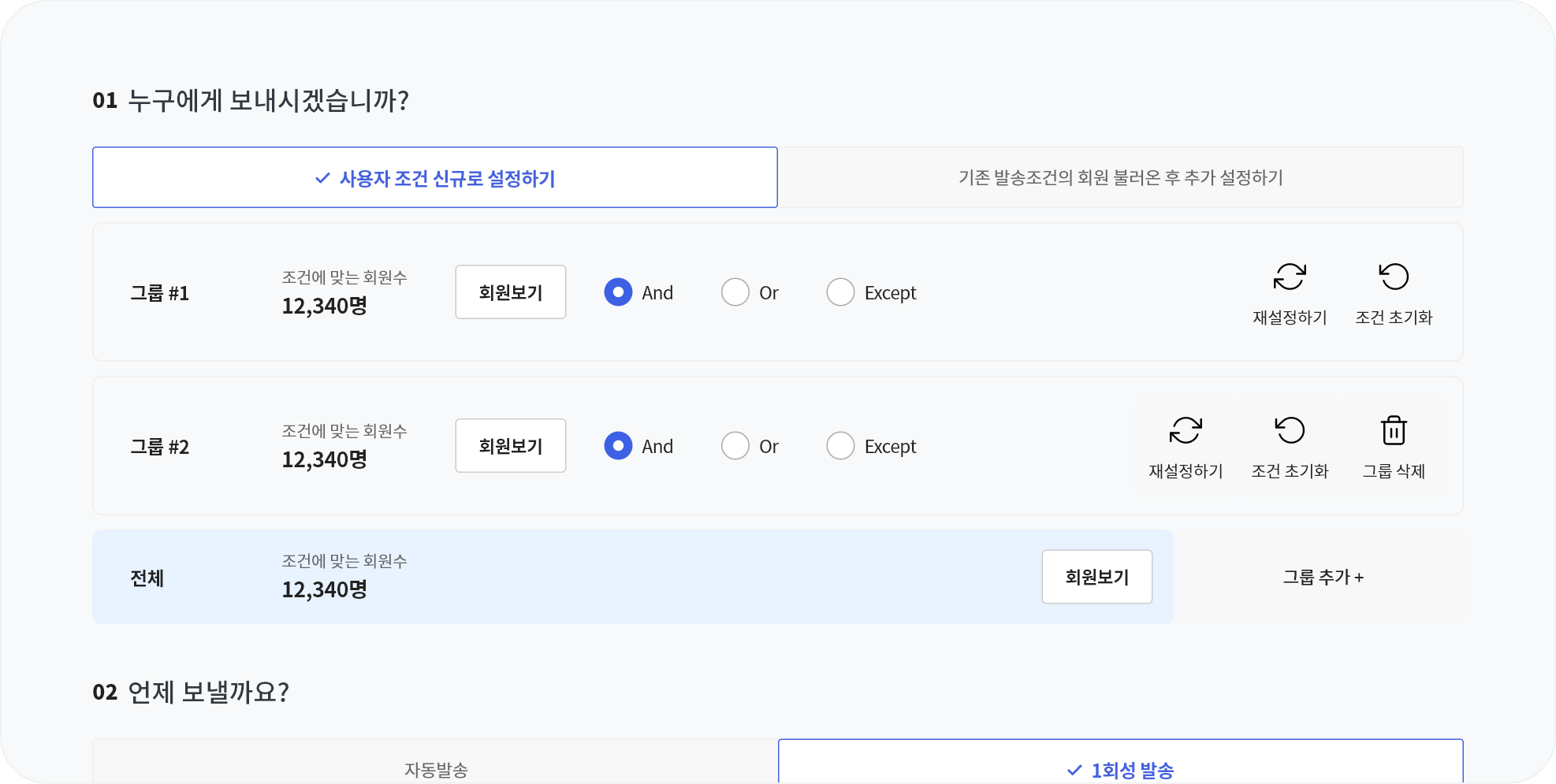 트래킹 기반 발송조건 등록