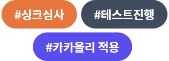 #싱크심사 #테스트진행 #카카올리 적용