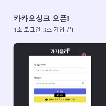 카카올리 카카오싱크 오픈! 1초 로그인, 3초 가입 끝!