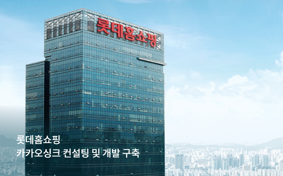 롯데홈쇼핑 카카오싱크 컨설팅 및 개발 구축